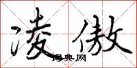 曾庆福凌傲行书怎么写