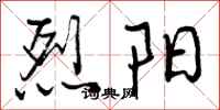曾庆福烈阳行书怎么写