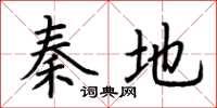 荆霄鹏秦地楷书怎么写