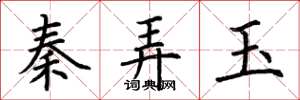 荆霄鹏秦弄玉楷书怎么写