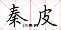 荆霄鹏秦皮楷书怎么写