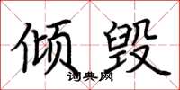 荆霄鹏倾毁楷书怎么写
