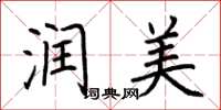 荆霄鹏润美楷书怎么写