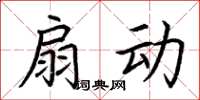 荆霄鹏扇动楷书怎么写