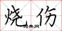 荆霄鹏烧伤楷书怎么写