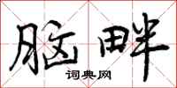 曾庆福脑畔行书怎么写