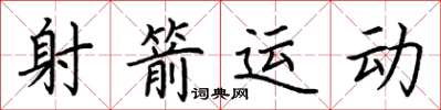 荆霄鹏射箭运动楷书怎么写