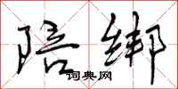 曾庆福陪绑行书怎么写