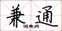荆霄鹏兼通楷书怎么写