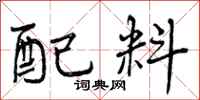曾庆福配料行书怎么写
