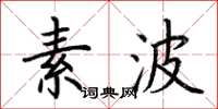 荆霄鹏素波楷书怎么写