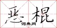 黄华生恶棍楷书怎么写