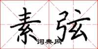 荆霄鹏素弦楷书怎么写