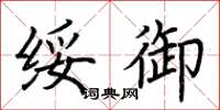 荆霄鹏绥御楷书怎么写