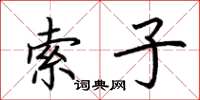 荆霄鹏索子楷书怎么写