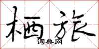 曾庆福栖旅行书怎么写