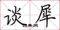 荆霄鹏谈犀楷书怎么写