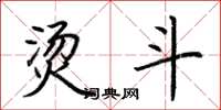 荆霄鹏烫斗楷书怎么写
