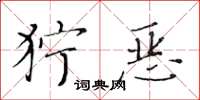黄华生狞恶楷书怎么写