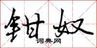 曾庆福钳奴行书怎么写
