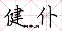 荆霄鹏健仆楷书怎么写