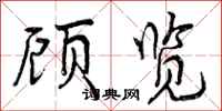 曾庆福顾览行书怎么写