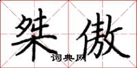 荆霄鹏桀傲楷书怎么写