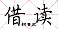 荆霄鹏借读楷书怎么写