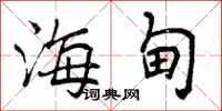 曾庆福海甸行书怎么写