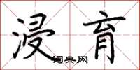 荆霄鹏浸育楷书怎么写
