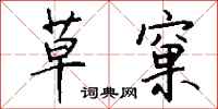 钱沛云草窠行书怎么写