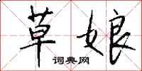 钱沛云草娘行书怎么写