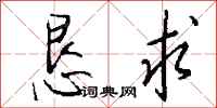 钱沛云恳求行书怎么写