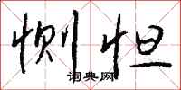 钱沛云恻怛行书怎么写