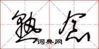 王冬龄熟念草书怎么写