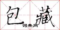 黄华生包藏楷书怎么写
