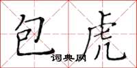 黄华生包虎楷书怎么写