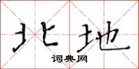 黄华生北地楷书怎么写