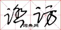 王冬龄踏访草书怎么写