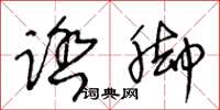王冬龄踏脚草书怎么写
