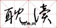 王冬龄耽读草书怎么写