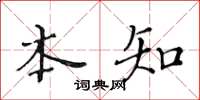 黄华生本知楷书怎么写