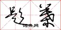 王冬龄题叶草书怎么写