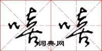 王冬龄嘻嘻草书怎么写