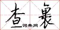 钱沛云查裹行书怎么写