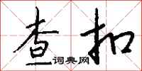 钱沛云查扣行书怎么写