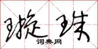 王冬龄璇珠草书怎么写