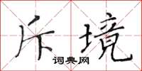 黄华生斥境楷书怎么写