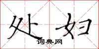 黄华生处妇楷书怎么写