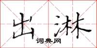 黄华生出淋楷书怎么写